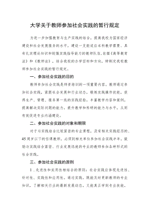 大学关于教师参加社会实践的暂行规定.docx