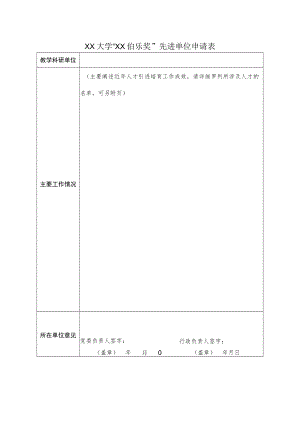 XX大学“XX伯乐奖”先进单位申请表.docx