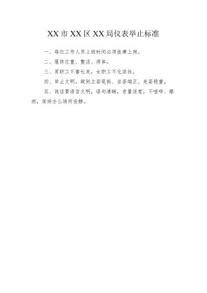 XX市XX区XX局仪表举止标准.docx