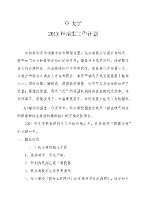 XX大学201X年招生工作计划.docx
