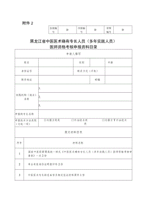 黑龙江省中医医术确有专长人员（多年实践人员）医师资格考核申报资料目录.docx