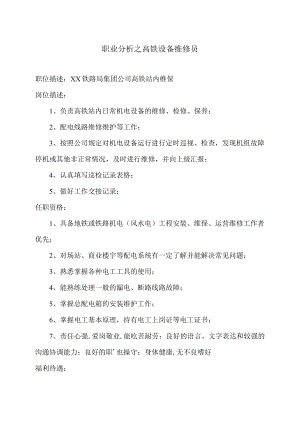 职业分析之高铁设备维修员.docx