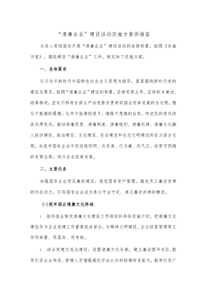 “清廉企业”建设活动实施方案供借鉴.docx