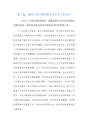 建筑工程中级职称评定个人工作总结5篇.docx
