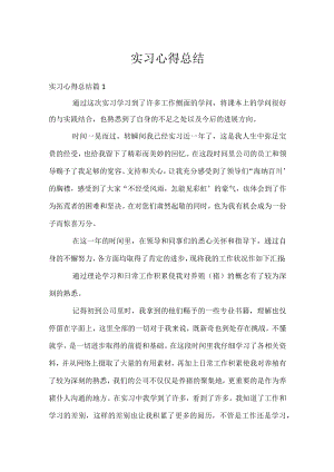 实习心得总结.docx