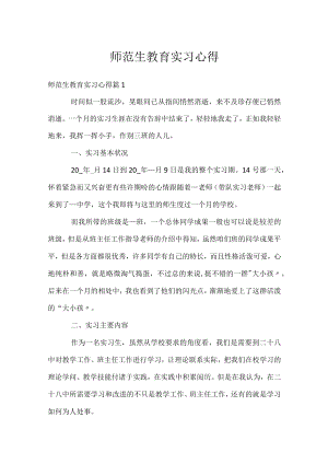 师范生教育实习心得.docx