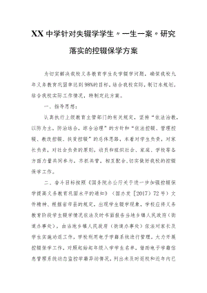 XX中学针对失辍学学生“一生一案” 研究落实的控辍保学方案.docx