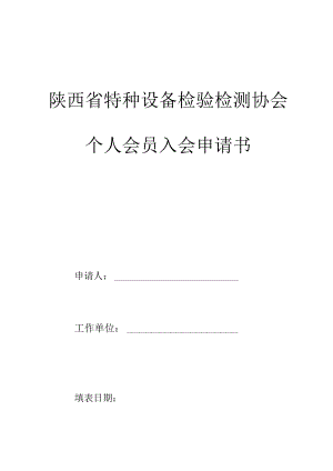 陕西省特种设备检验检测协会个人会员入会申请书.docx