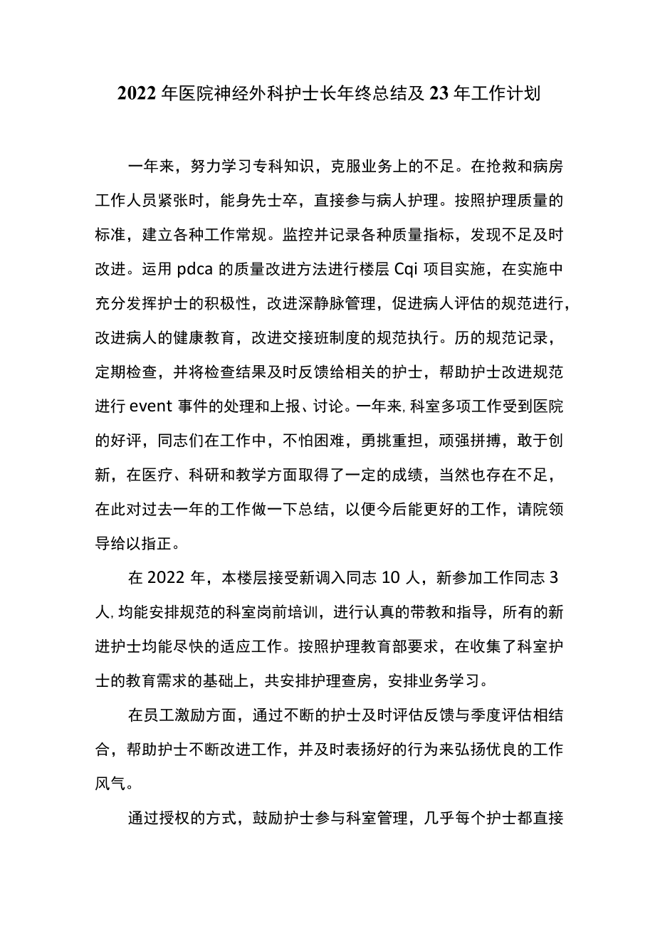 2022年医院神经外科护士长年终总结及23年工作计划.docx_第1页