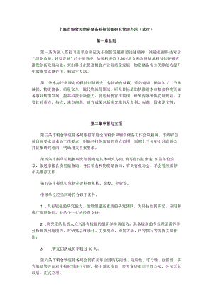 上海市粮食和物资储备科技创新研究管理办法（试行）.docx
