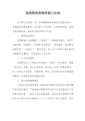 县残联政务服务窗口总结.docx