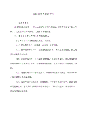 预防疲劳驾驶的方法.docx