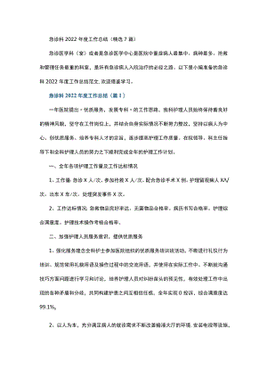 急诊科2022年度工作总结（7篇）.docx