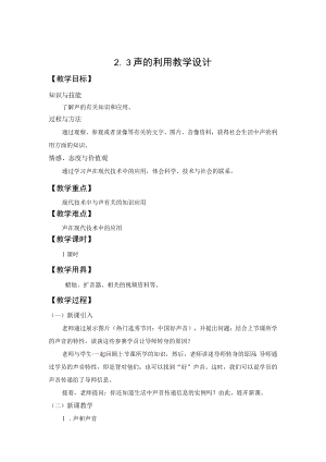 教学设计1：声的利用.docx