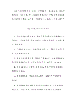 2023年急诊科年度工作计划范文(11篇).docx