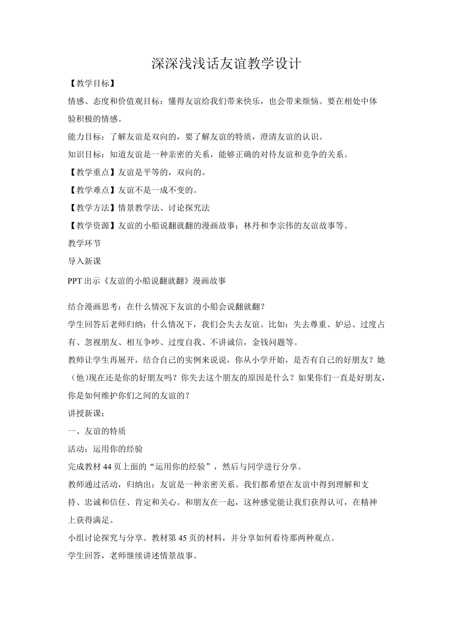 教学设计2：深深浅浅话友谊.docx_第1页