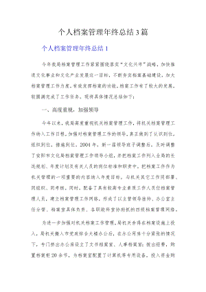个人档案管理年终总结3篇.docx