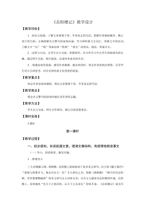 教学设计2：岳阳楼记（第1课时）.docx