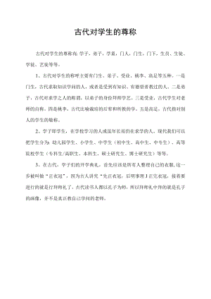 古代对学生的尊称.docx