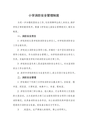 小学消防安全管理制度.docx