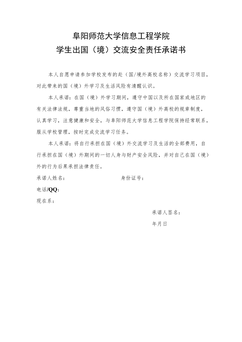 阜阳师范大学信息工程学院学生出国境交流安全责任承诺书.docx_第1页