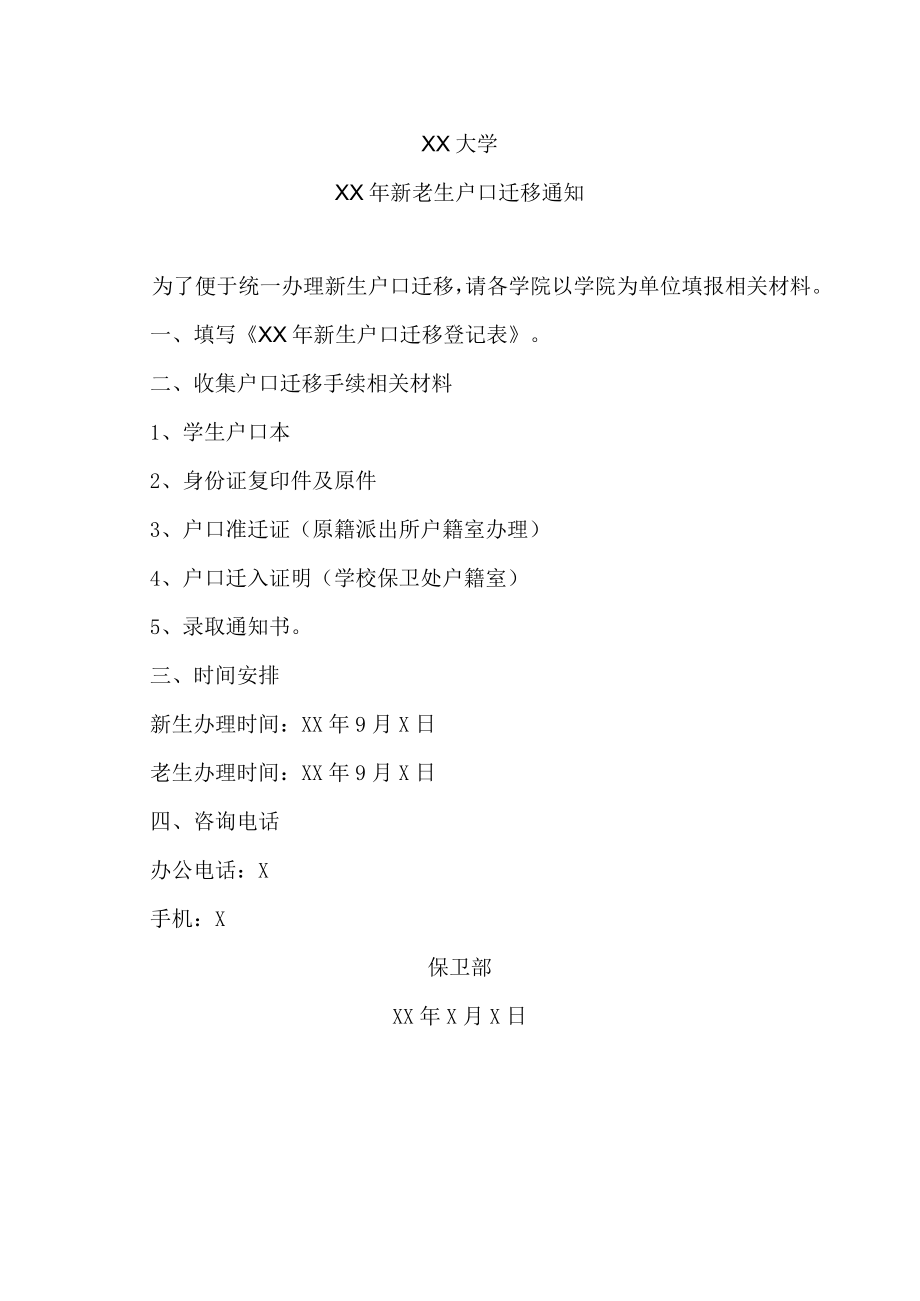XX大学XX年新老生户口迁移通知.docx_第1页