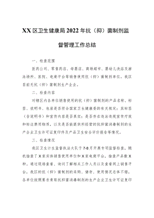 XX区卫生健康局2022年抗（抑）菌制剂监督管理工作总结.docx
