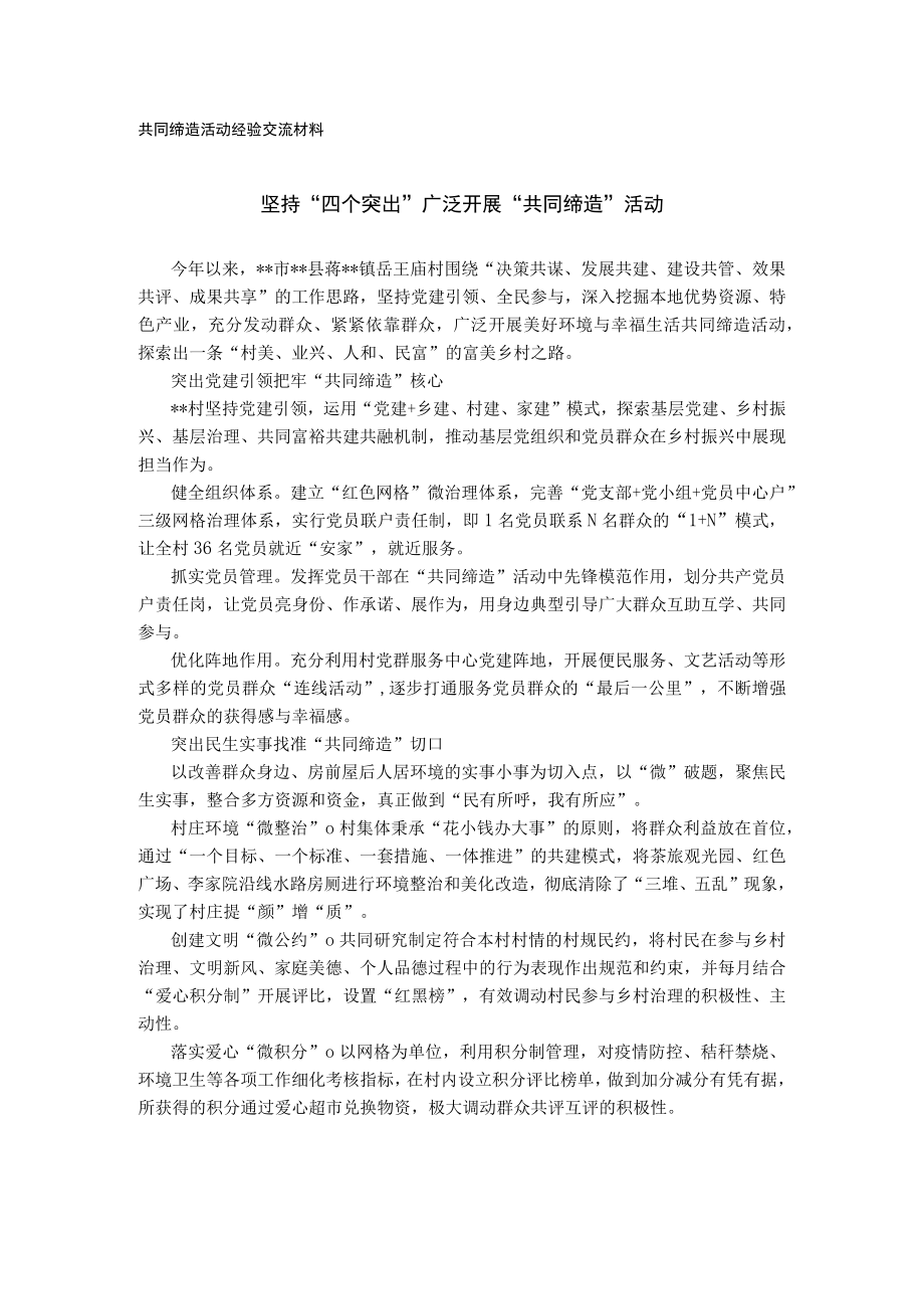 共同缔造活动经验交流材料.docx_第1页