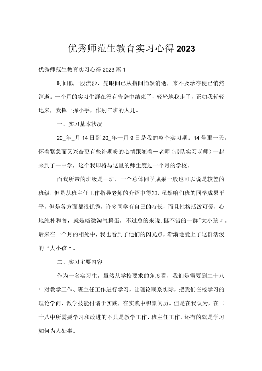 优秀师范生教育实习心得2023.docx_第1页