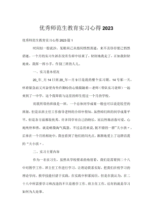 优秀师范生教育实习心得2023.docx
