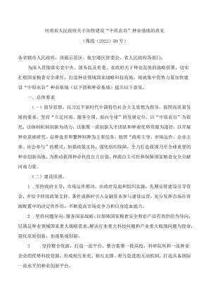 河南省人民政府关于加快建设“中原农谷”种业基地的意见.docx