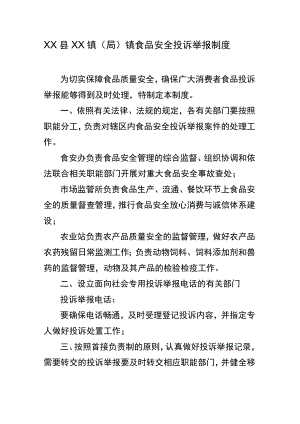 XX县XX镇（局）镇食品安全投诉举报制度.docx