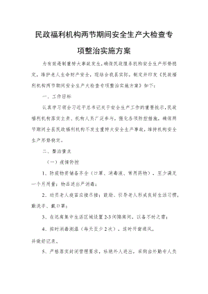 民政福利机构两节期间安全生产大检查专项整治实施方案.docx