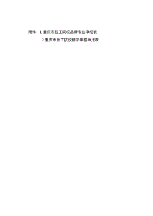 重庆市技工院校品牌专业申报表、精品课程申报表.docx
