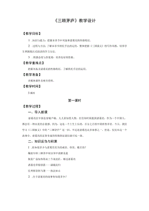 教学设计1：三顾茅庐（第1课时）.docx