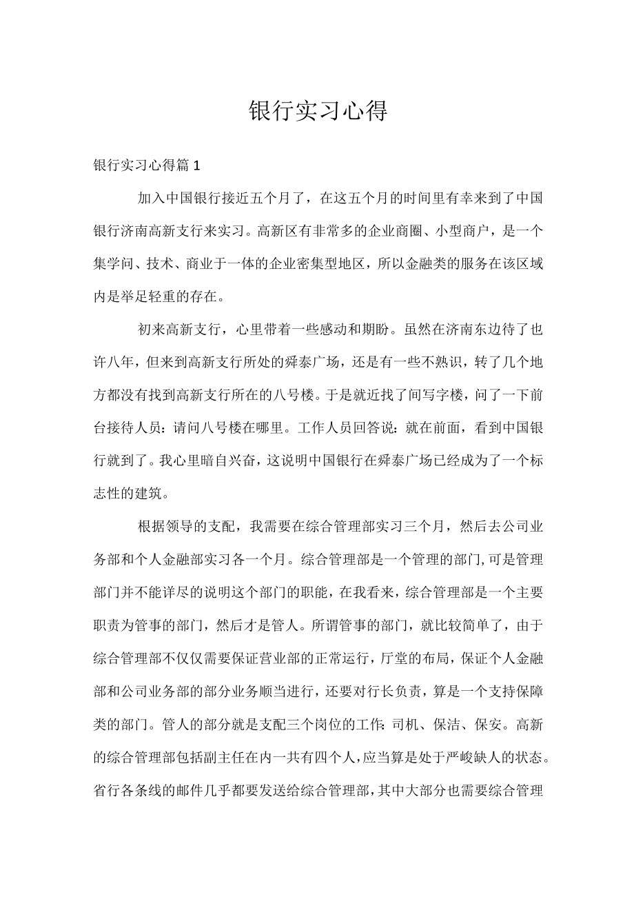 银行实习心得.docx_第1页