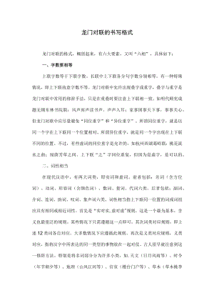龙门对联的书写格式.docx