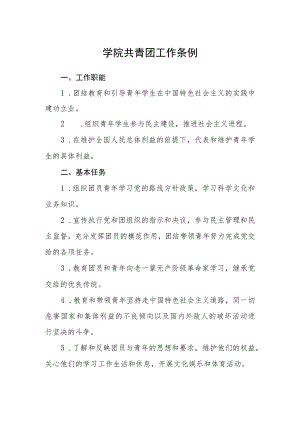 学院共青团工作条例.docx