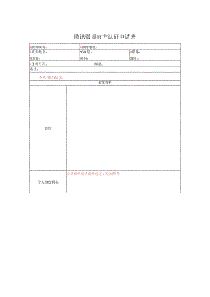 腾讯微博官方认证申请表.docx