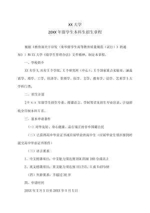 XX大学20XX年国际学生本科生招生章程.docx