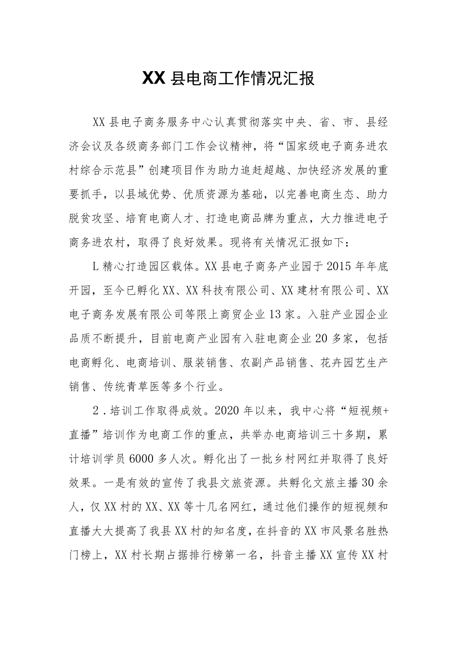 XX县电商工作情况汇报.docx_第1页