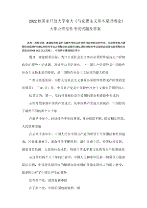 2022秋国家开放大学电大《马克思主义基本原理概论》大作业终结性考试试题及答案.docx