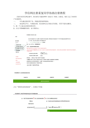 学信网注册重复同学协助注册教程.docx