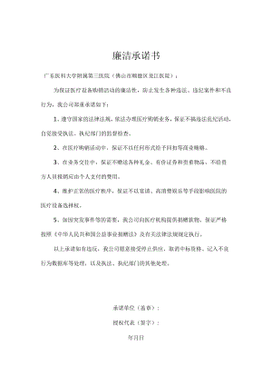 廉洁承诺书.docx