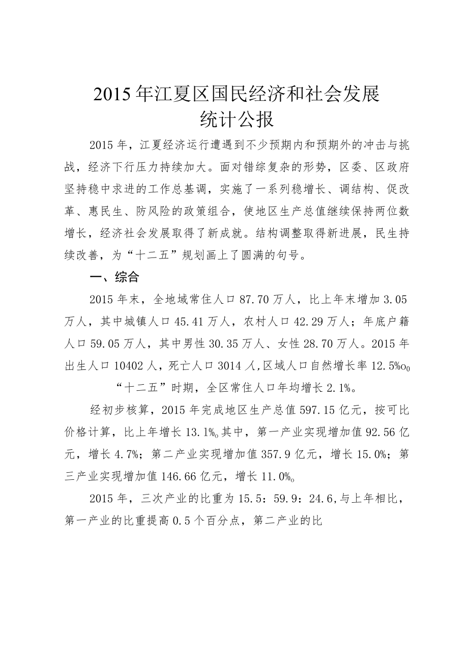 2014年江夏区强化改革创新破解发展难题各项工作成效.docx_第1页