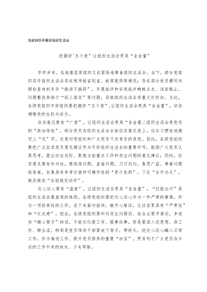 浅谈如何开展好组织生活会.docx