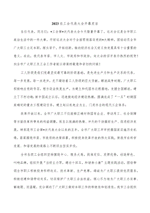 2023在工会代表大会开幕发言.docx