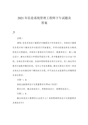 2021年信息系统管理工程师下午试题及答案.docx