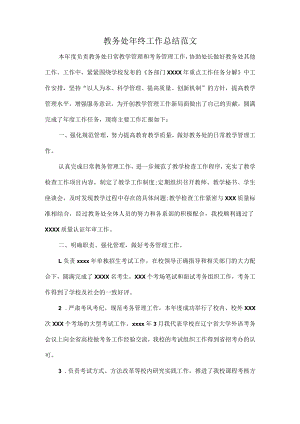 教务处年终工作总结范文.docx