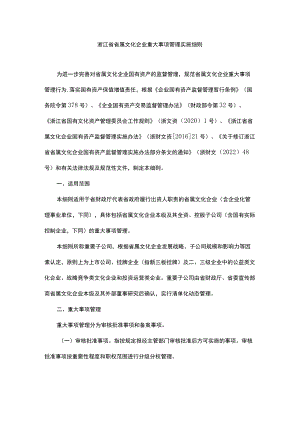 浙江省省属文化企业重大事项管理实施细则.docx